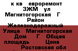 1 к.кв.  евроремонт  ЗЖМ   ул. Магнитогорская 1 Г    › Район ­ Железнодорожный › Улица ­ Магнитогорская › Дом ­ 1 Г › Общая площадь ­ 42 › Цена ­ 2 400 000 - Ростовская обл., Ростов-на-Дону г. Недвижимость » Квартиры продажа   . Ростовская обл.,Ростов-на-Дону г.